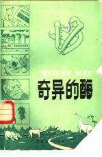 奇异的酶