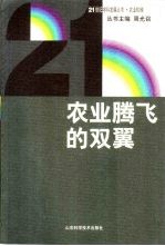 农业腾飞的双翼