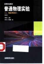 普通物理实验 2 电磁学部分 第3版