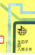 生态学及人类未来