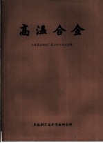 高温合金