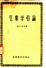 气象学引论