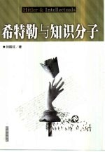 希特勒与知识分子