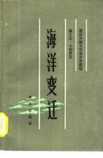 英国开放大学海洋学教程 第十三、十四单元 海洋变迁