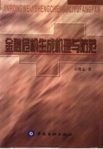 金融危机生成机理与防范