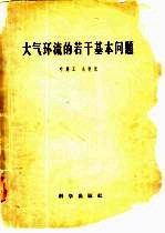 大气环流的若干基本问题