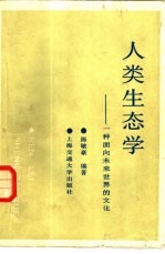 人类生态学 一种面向未来世界的文化