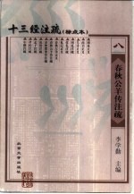 十三经注疏 标点本 8 春秋公羊传注疏