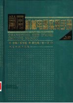 常用机械电器实用手册 上