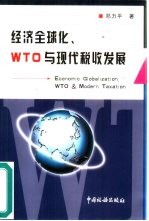 经济全球化、WTO与现代税收发展