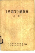 工程数学习题解答 下