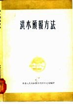 洪水预报方法