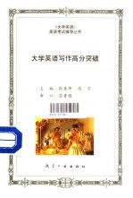 大学英语写作高分突破