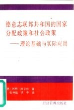 德意志联邦共和国的国家分配政策和社会政策-理论基础与实际应用