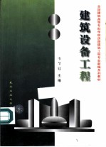 建筑设备工程