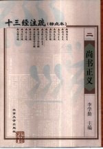 十三经注疏 标点本 2 尚书正义