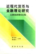 近现代货币与金融理论研究 主要流派理论比较
