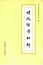 财政经济杠杆 北京财政学会1985年年会暨第四次理论讨论会文集
