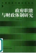 政府职能与财政体制研究