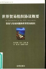 世界贸易组织协议概要 贸易与发展问题和世界贸易组织