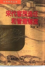 宋代官员选任和管理制度