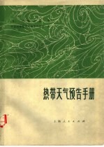 热带天气预告手册