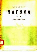 石油矿场机械 中
