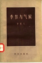 季节与气候