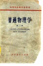 普通物理学 第2册