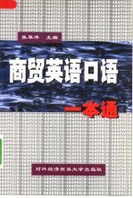 商贸英语口语一本通