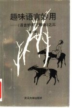 趣味语言妙用 《语言妙用三部曲》之三