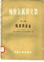 稀有金属译文集 第1集 钛及其合金