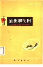 油田和气田
