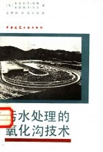 污水处理的氧化沟技术