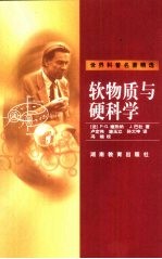 软物质与硬科学