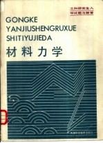 工科研究生入学试题与解答 材料力学