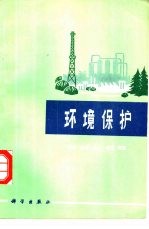 环境保护