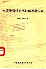 水质管理信息系统的系统分析