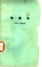 物候学