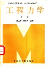 工程力学 下