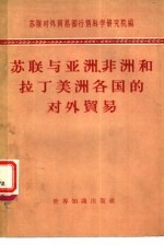 苏联与亚洲、非洲和拉丁美洲各国的对外贸易