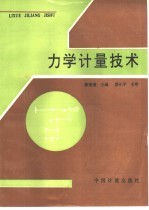 力学计量技术