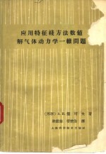 应用特征线方法数值解气体动力学一维问题