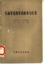 石油管道和泵站的水力计算