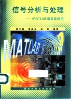 信号分析与处理 MATLAB语言及应用