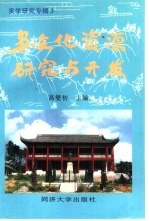 吴文化资源研究与开发