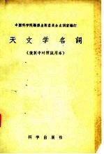 天文学名词 俄英中对照 试用本