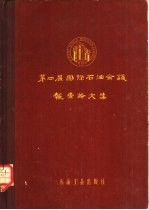 第四届国际石油会议报告论文集 第9卷 炼油厂设备、金属材料及其防腐
