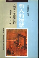 哲人的智慧 《老子》与中国文化