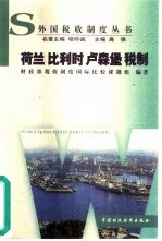 荷兰比利时卢森堡税制